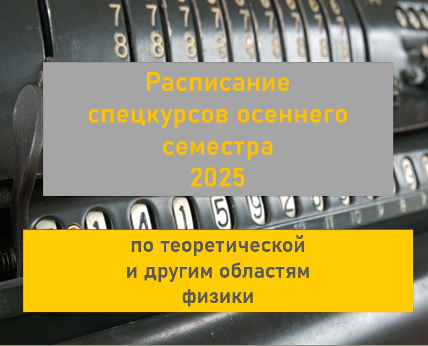 ФИЗФАК МГУ: РАСПИСАНИЕ СПЕЦКУРСОВ ОСЕННЕГО СЕМЕСТРА 2025 ГОДА ПО ТЕОРЕТИЧЕСКОЙ И ДРУГИМ ОБЛАСТЯМ ФИЗИКИ